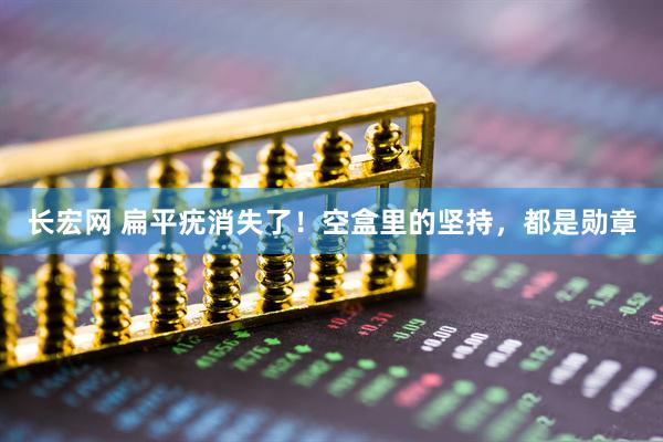 长宏网 扁平疣消失了！空盒里的坚持，都是勋章