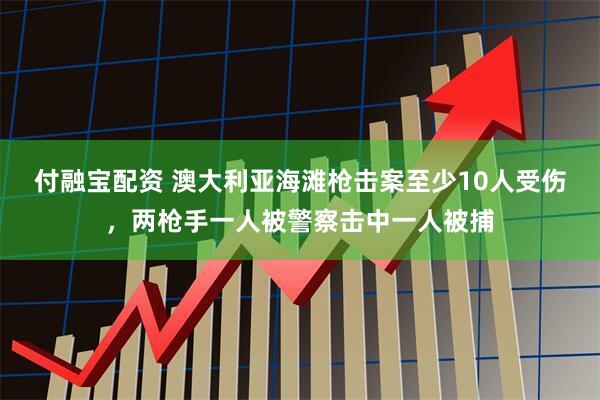 付融宝配资 澳大利亚海滩枪击案至少10人受伤，两枪手一人被警察击中一人被捕