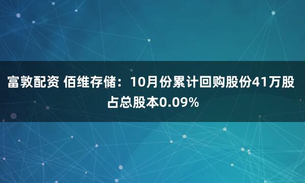 富敦配资 佰维存储:10月份累计回购股份41万股 占总股本0.09%