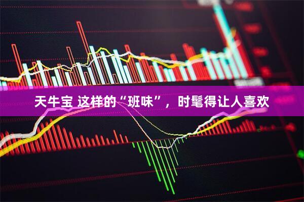 天牛宝 这样的“班味”，时髦得让人喜欢