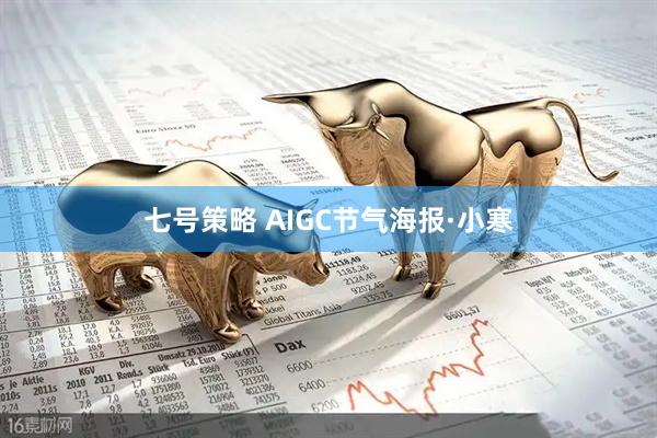 七号策略 AIGC节气海报·小寒